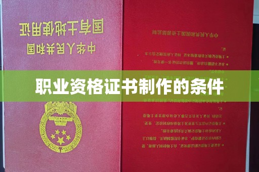 杏花岭职业资格证书制作的条件